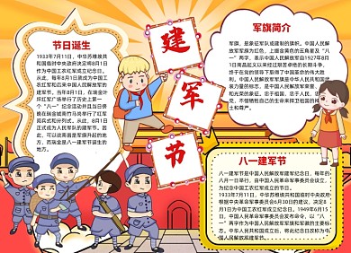 可爱卡通建军节小报手抄报