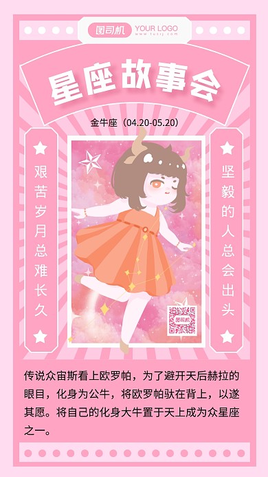 星座故事金牛座星座日签插画风手机海报
