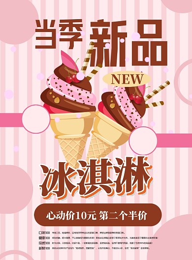 当季新品冰淇淋印刷宣传海报