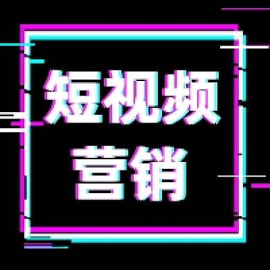 短视频营销故障风公众号次图