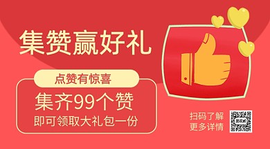 集赞赢好礼红色简约手机横版海报