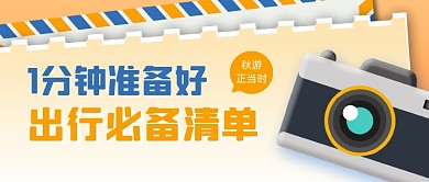 秋游出行必备清单卡通公众号首图