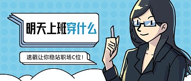 上班穿什么职场穿搭卡通公众号首图