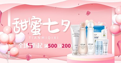 粉色甜蜜七夕情人节美妆促销海报