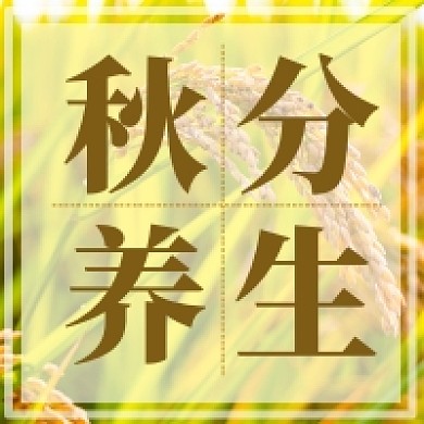 秋分养生公众号次图