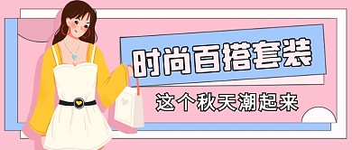 粉色卡通时尚穿搭服装公众号首图
