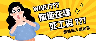 额外收入理财简约插画公众号首图