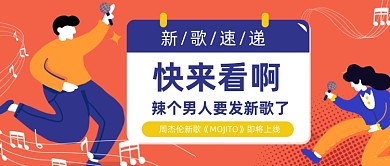 周杰伦新歌发售热点公众号首图