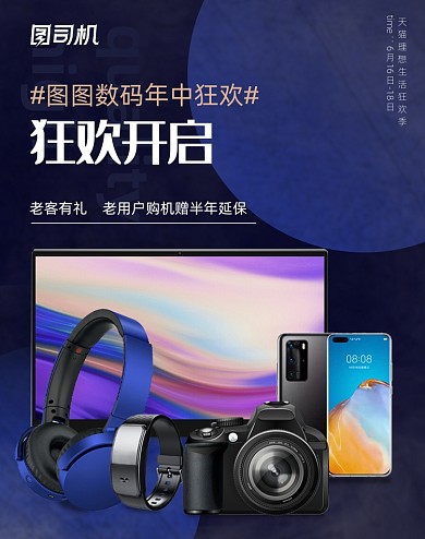 数码产品年终狂欢618开学季双十一活动海报
