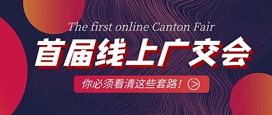 首届线上广交会科技公众号首图