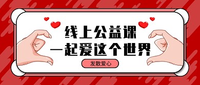 红色线上公益课公众号首图