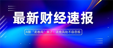 最新财经速报公众号首图