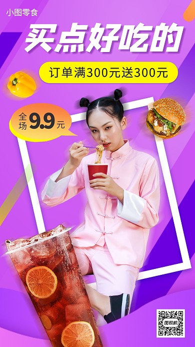 零食促销手机海报