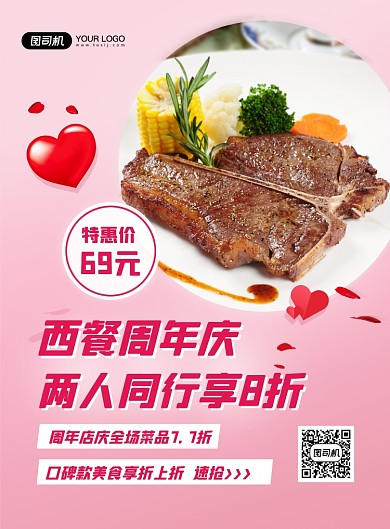 粉色餐饮店西餐周年庆优惠促销海报
