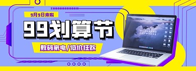 99划算节数码电脑电商淘宝banner图