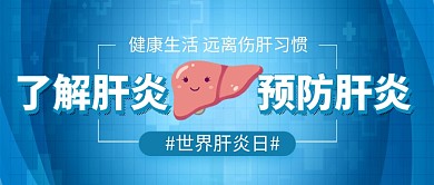 世界肝炎日蓝色卡通新媒体配图