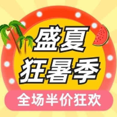 盛夏狂暑季促销简约大气公众号次图