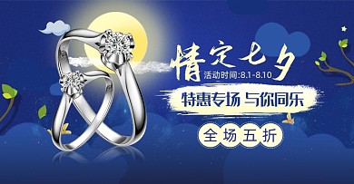 情定七夕珠宝首饰戒指促销海报