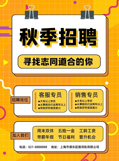 黄色秋季招聘客服销售宣传印刷海报