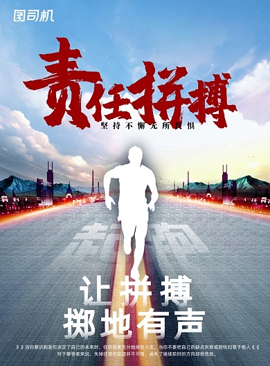 创意责任拼搏励志企业文化海报
