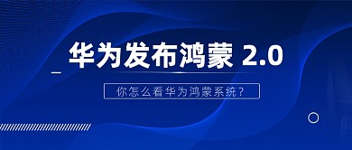华为发布鸿蒙2.0科技感蓝色公众号首图