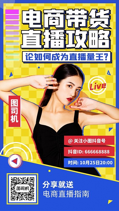 直播电商带货创意手机海报