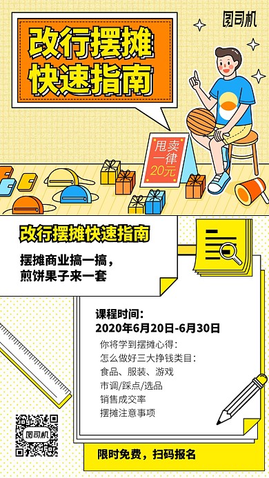 改行摆摊快速指南手机海报