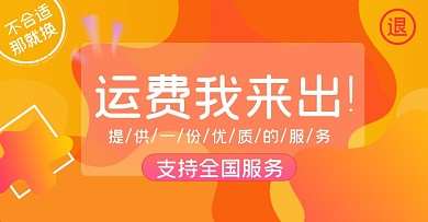 店铺售后包运费淘宝电商横版海报图