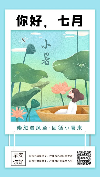 你好七月清新插画手机海报