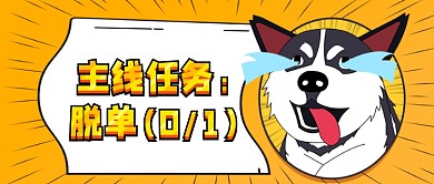 七夕单身搞笑文案公众号首图