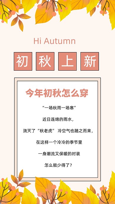 初秋上新服装促销文章配图