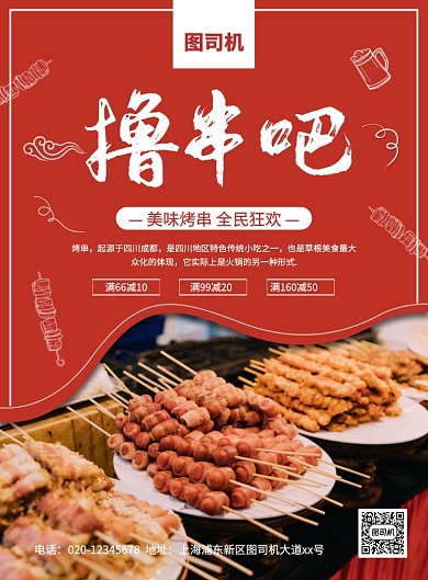 红色简约创意烤串促销海报