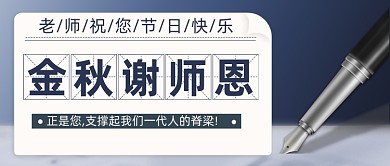 感恩教师节公众号首图