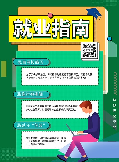 绿色简约就业指南重点攻略宣传海报