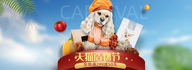 宠物狗粮造物节电商banner