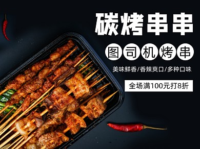 美团外卖烤串羊肉串主图