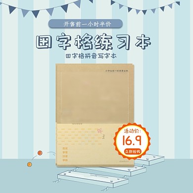 清新小学生文具田字格写字本主图