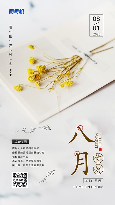 八月你好简约时尚宣传日签海报