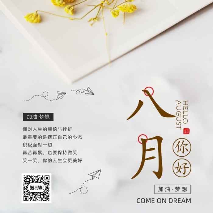 八月你好简约时尚宣传日签海报