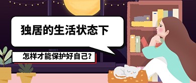 独居生活保护自己卡通文艺公众号首图