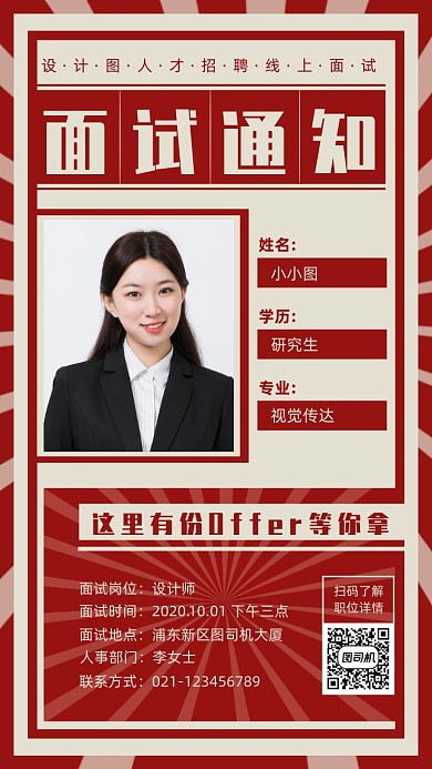 企业面试通知线上面试手机海报