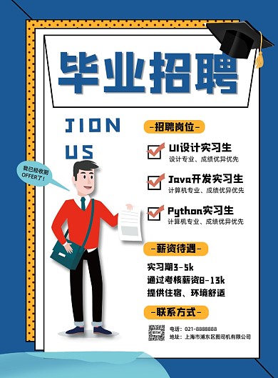 蓝色夏季暑期毕业招聘就业印刷海报