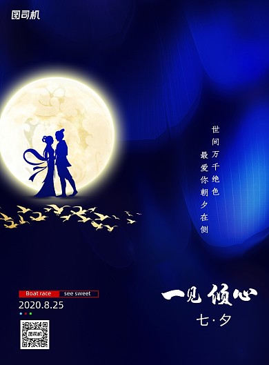 大气唯美一见倾心七夕节海报