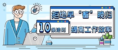 社畜提高效率新媒体首图