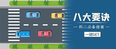 科二必备指南八大要诀