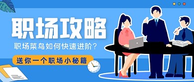 蓝色简约职场攻略公众号首图