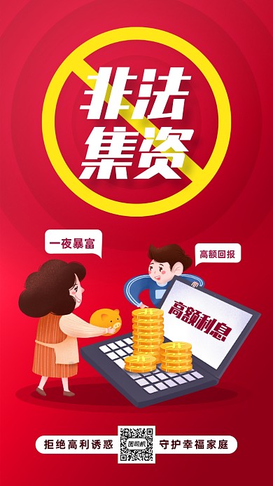非法集资公益宣传手机海报