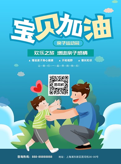宝贝加油卡通插画亲子活动印刷海报