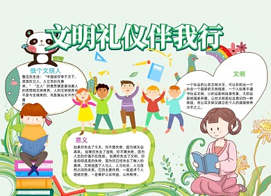 儿童卡通文明礼仪伴我行小报手抄报