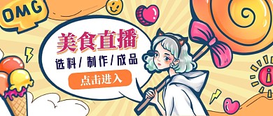 美食直播选料制作成品公众号首图